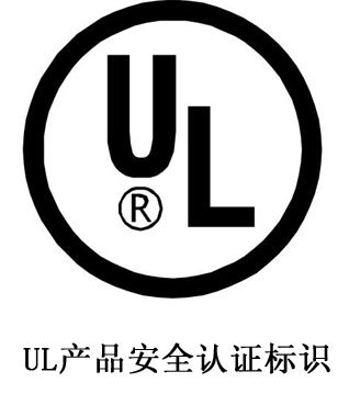 UL認證.jpg UL認證.jpg