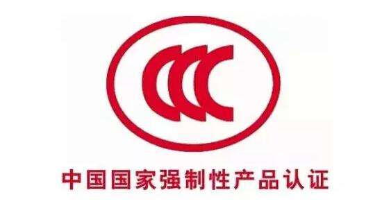 CCC認證.jpg CCC認證